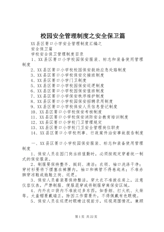 校园安全管理规章制度之安全保卫篇