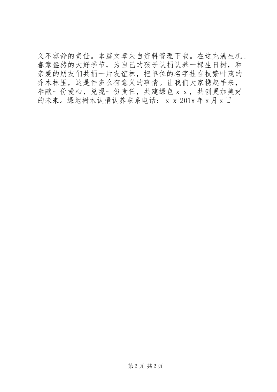植树节认捐活动倡议书范文_第2页