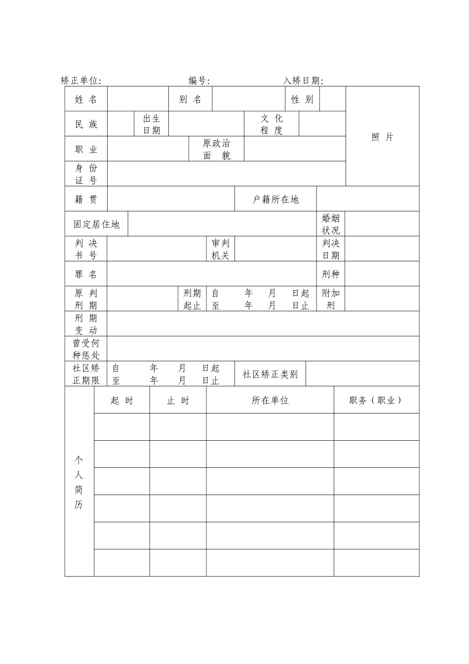 社区服刑人员矫正档案_第3页