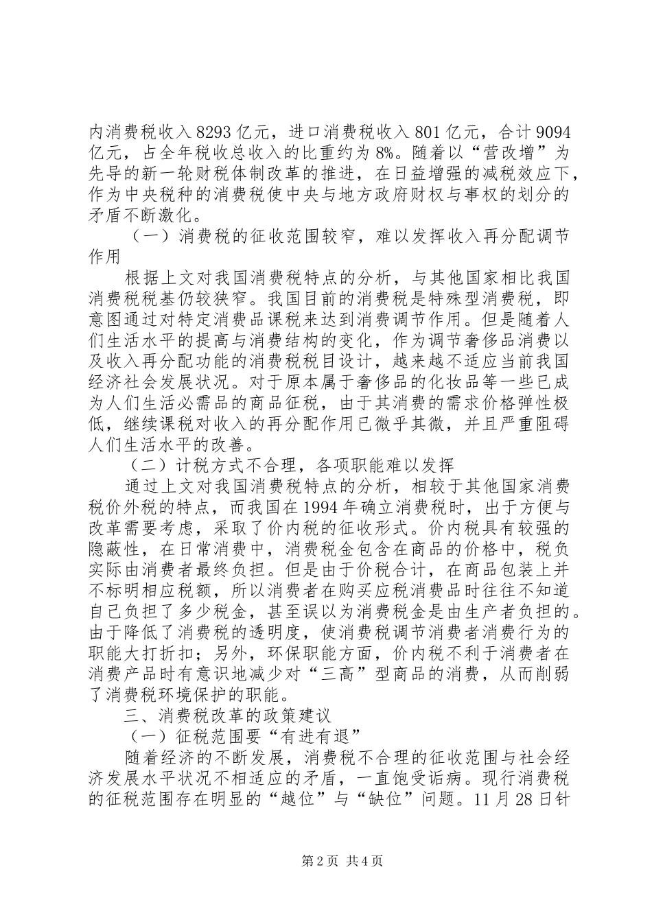 论我国财产税规章制度存在的问题及改革 _第2页