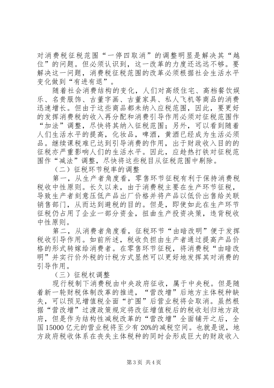 论我国财产税规章制度存在的问题及改革 _第3页