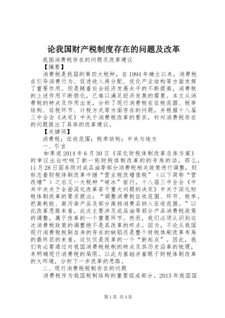 论我国财产税规章制度存在的问题及改革 