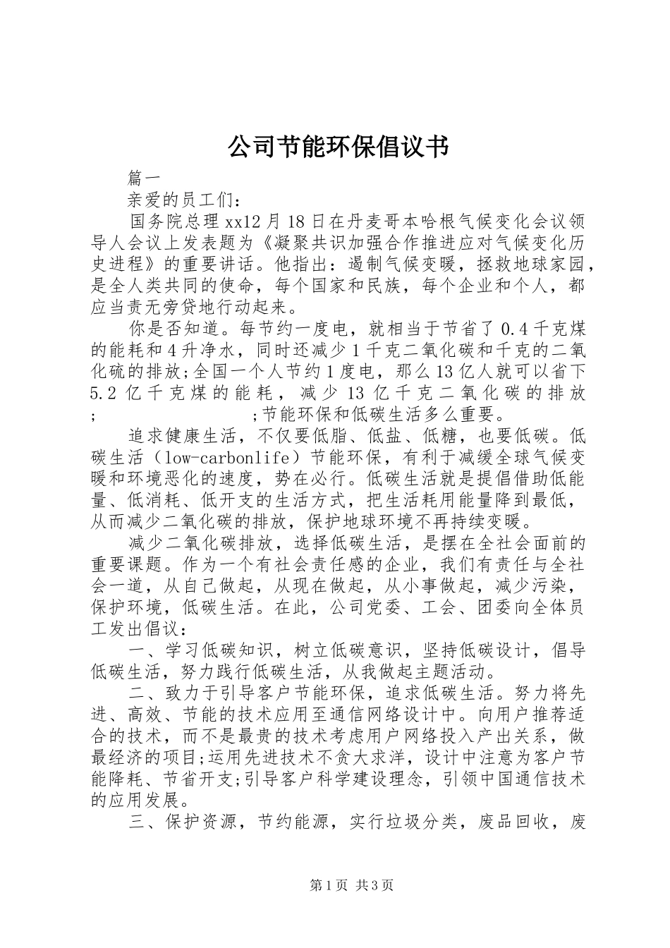 公司节能环保倡议书范文_第1页