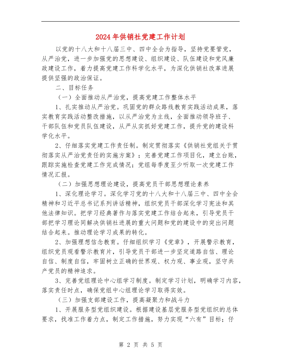 2024年供销社党建工作计划_第2页