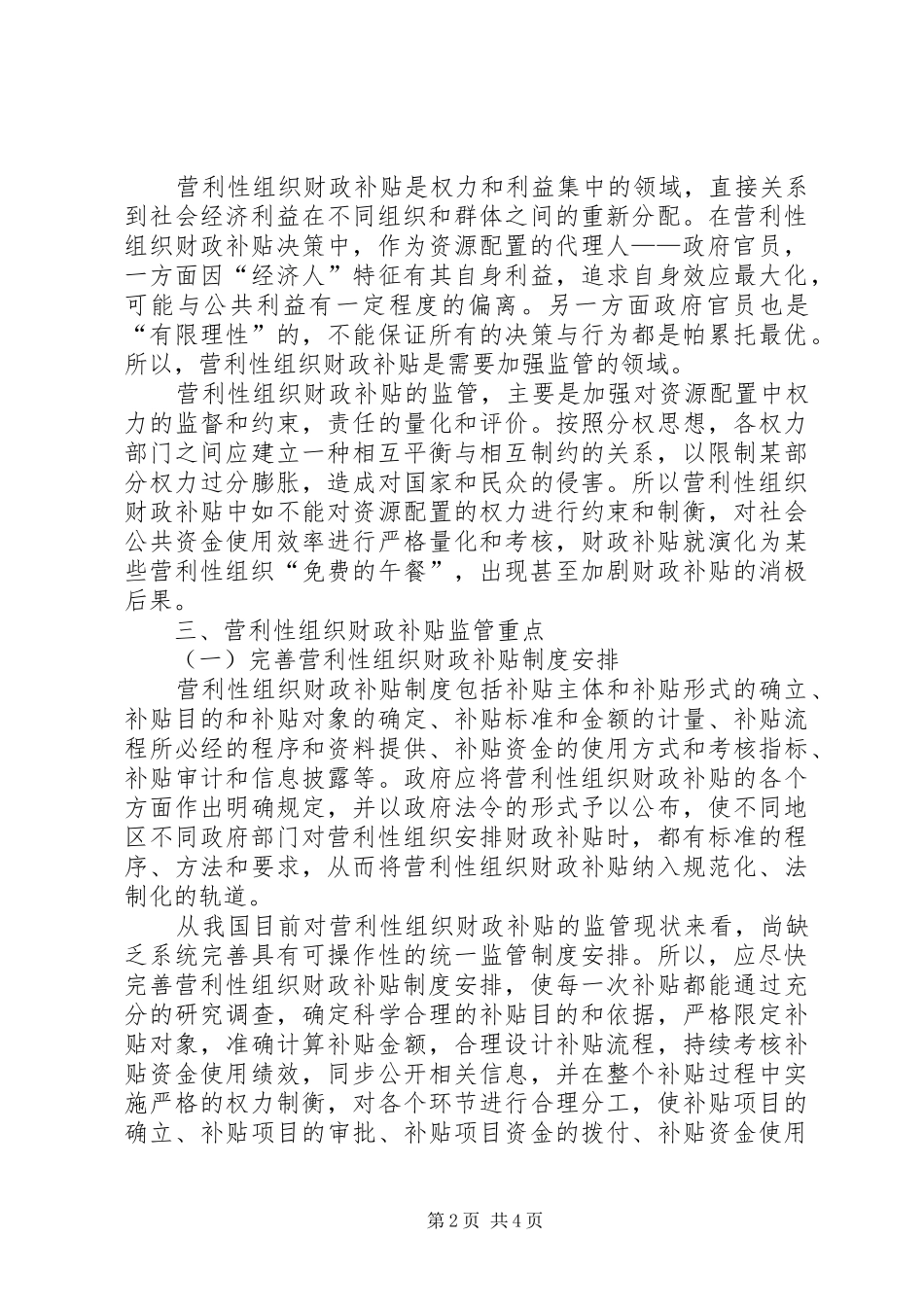 营利性组织财政补贴监管规章制度研究财政补贴规章制度建议_第2页