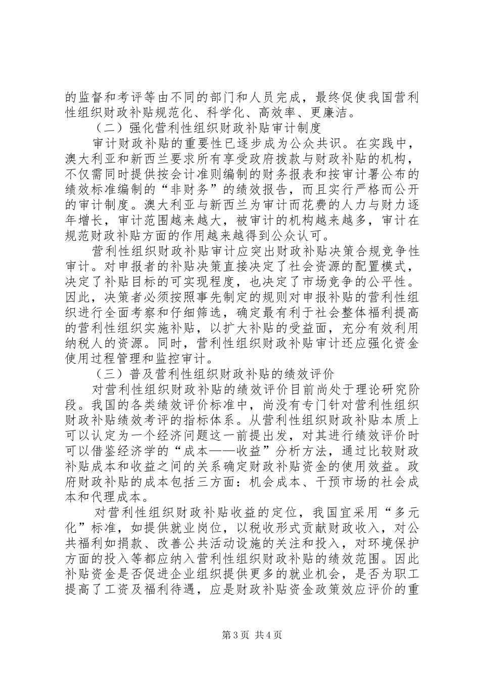 营利性组织财政补贴监管规章制度研究财政补贴规章制度建议_第3页