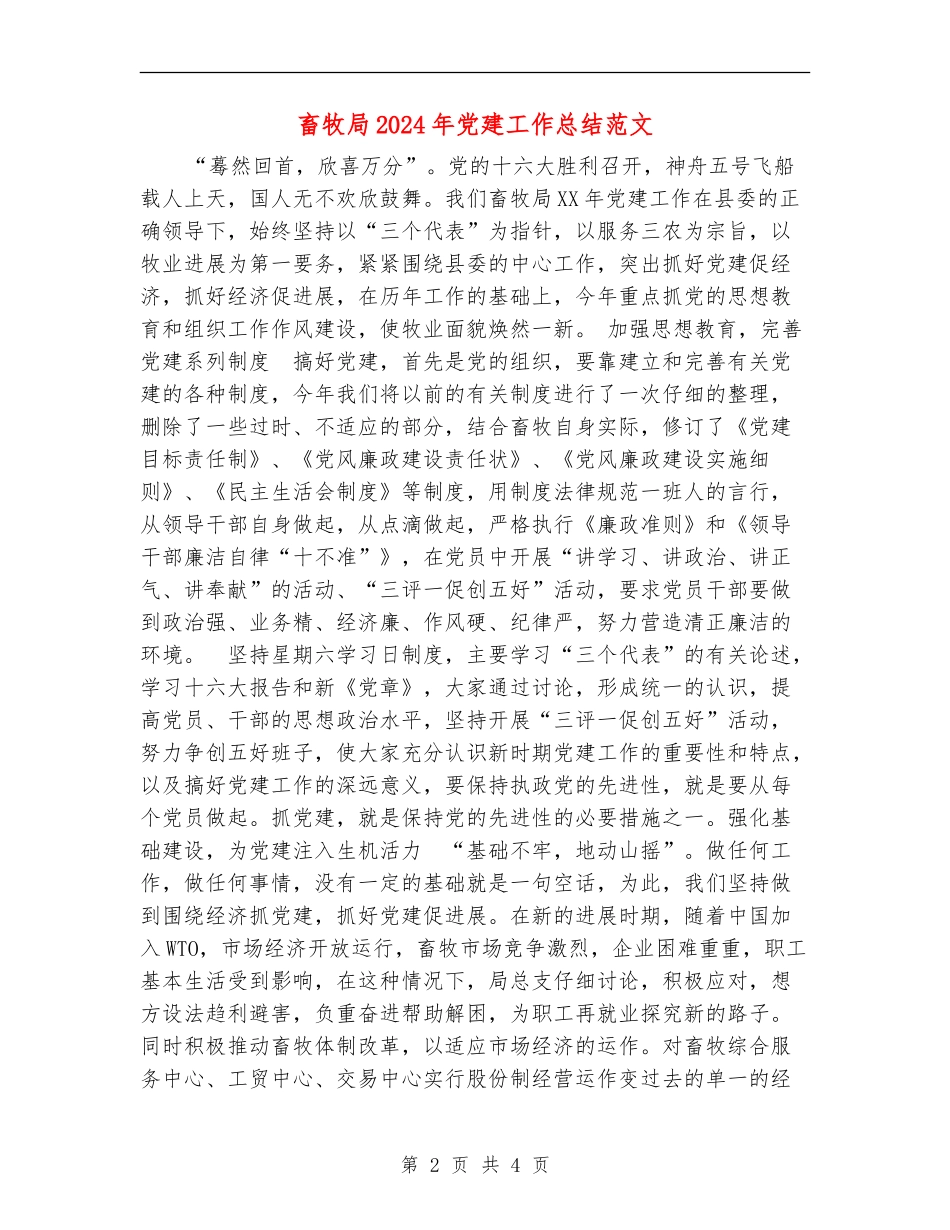 畜牧局2024年党建工作总结范文_第2页