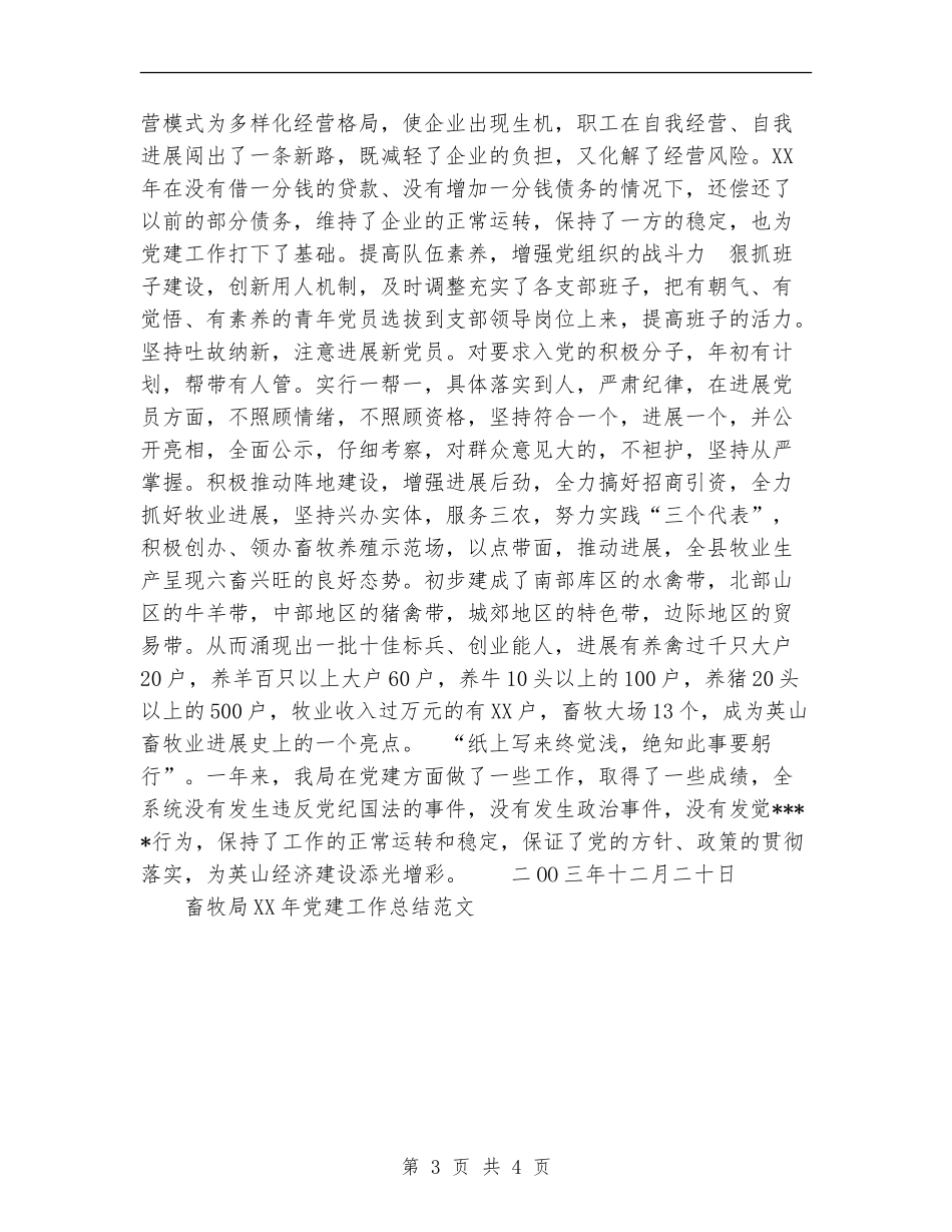 畜牧局2024年党建工作总结范文_第3页