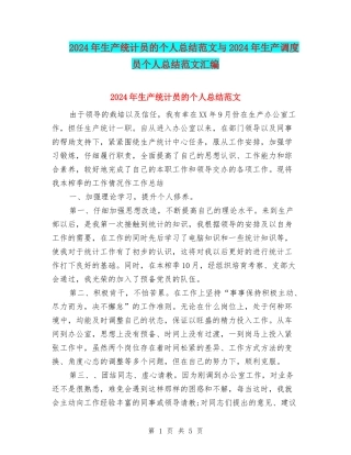 2024年生产统计员的个人总结范文与2024年生产调度员个人总结范文汇编.doc