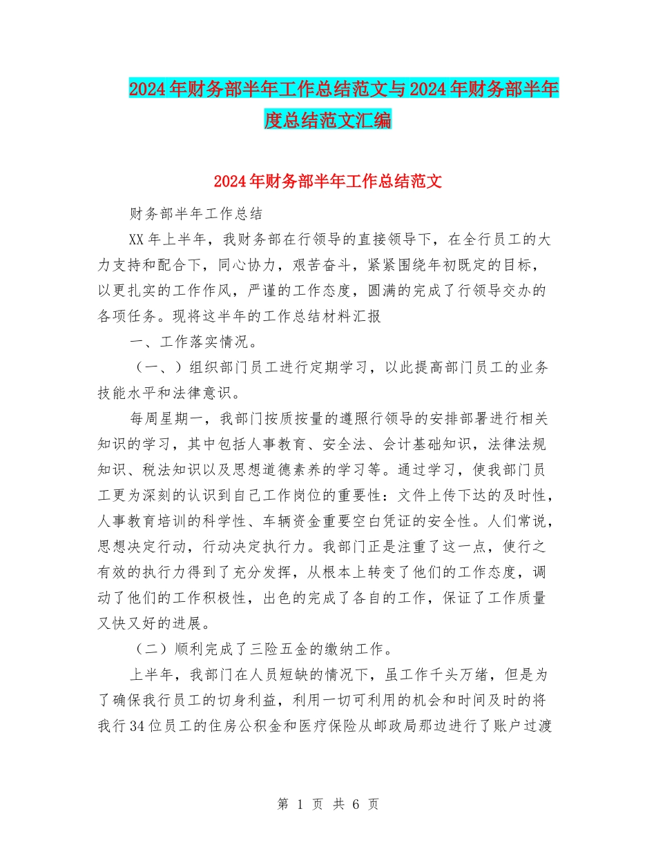 2024年财务部半年工作总结范文与2024年财务部半年度总结范文汇编_第1页