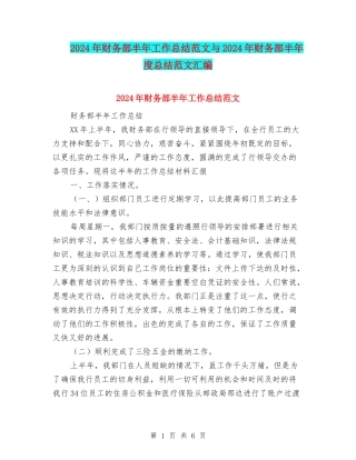 2024年财务部半年工作总结范文与2024年财务部半年度总结范文汇编