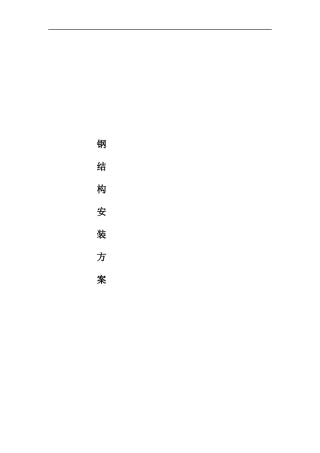 钢结构观景望塔施工方案培训资料