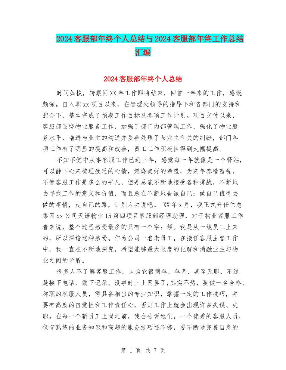2024客服部年终个人总结与2024客服部年终工作总结汇编_第1页