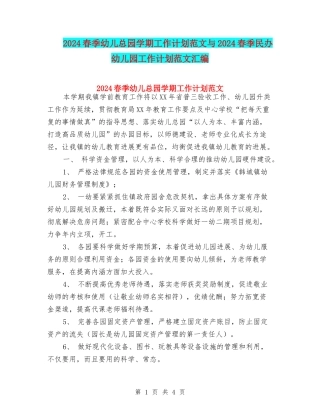 2024春季幼儿总园学期工作计划范文与2024春季民办幼儿园工作计划范文汇编