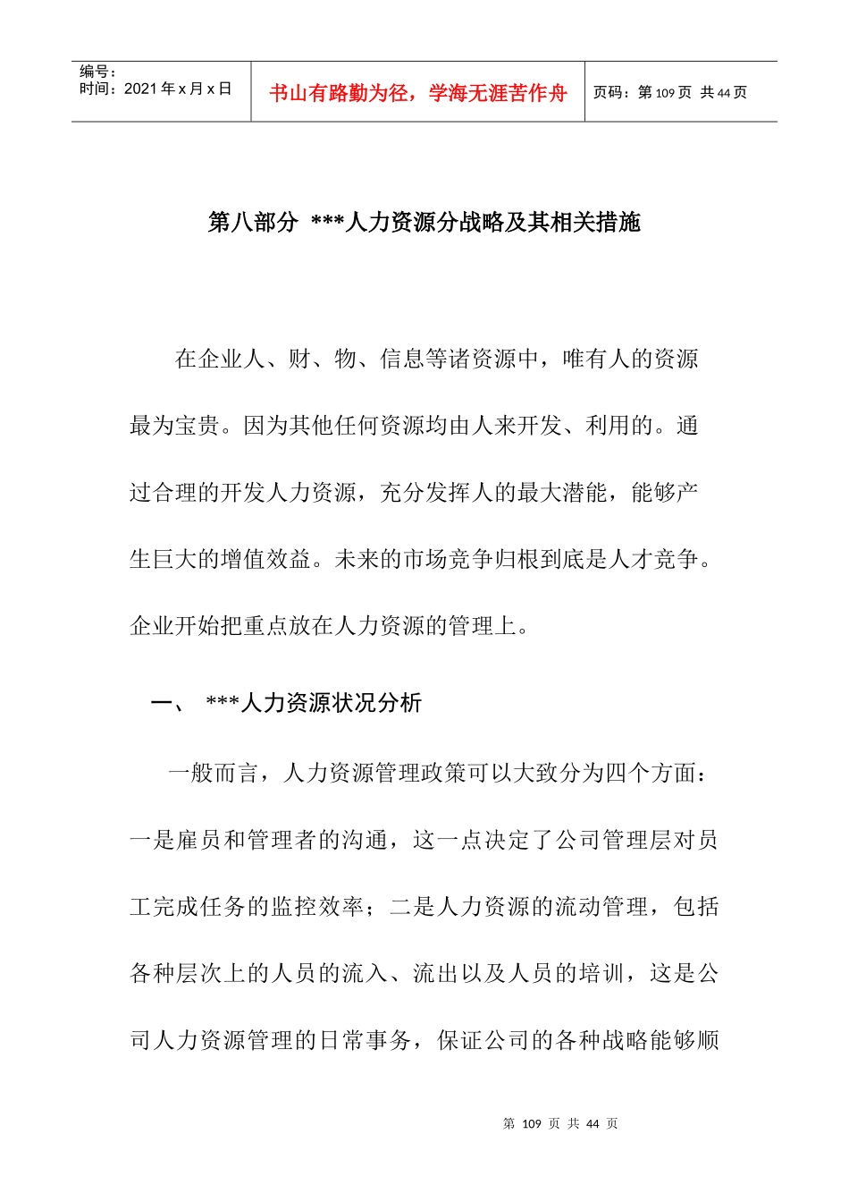 第八部分 人力资源分战略及其相关措施1_第1页