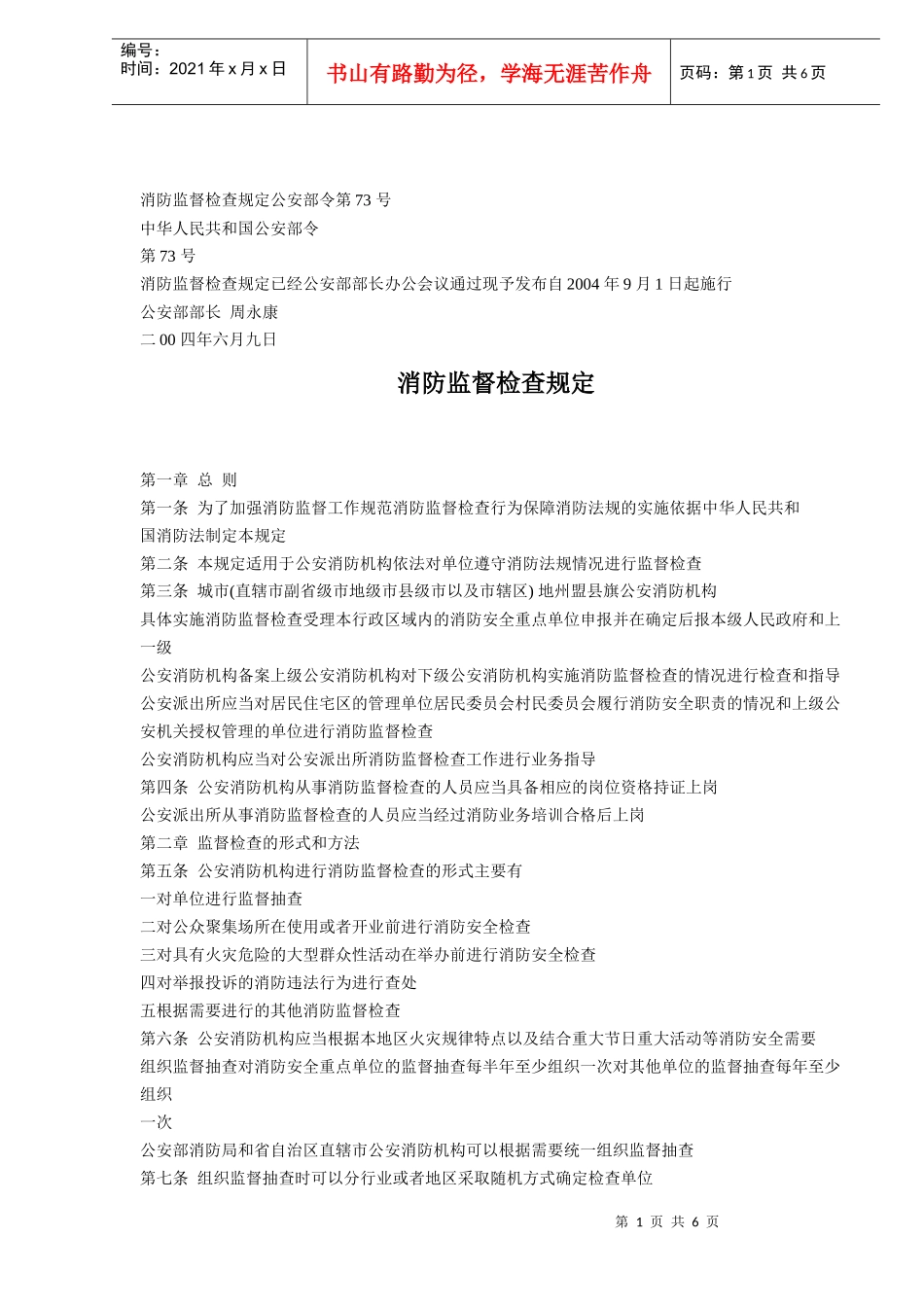 消防监督检查规定(doc6)(1)_第1页