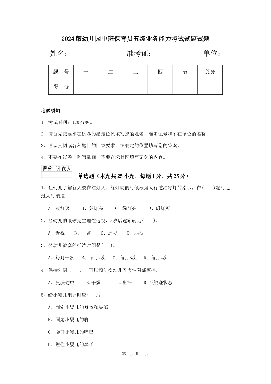 2024版幼儿园中班保育员五级业务能力考试试题试题_第1页