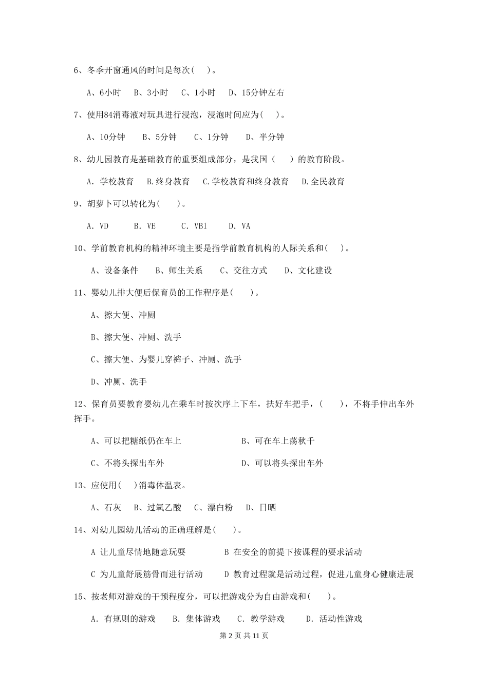 2024版幼儿园中班保育员五级业务能力考试试题试题_第2页