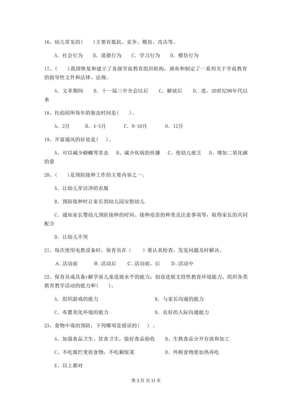 2024版幼儿园中班保育员五级业务能力考试试题试题_第3页