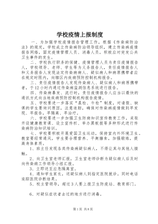 学校疫情上报规章制度