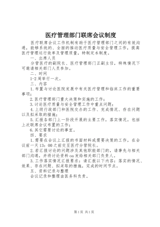 医疗管理部门联席会议规章制度