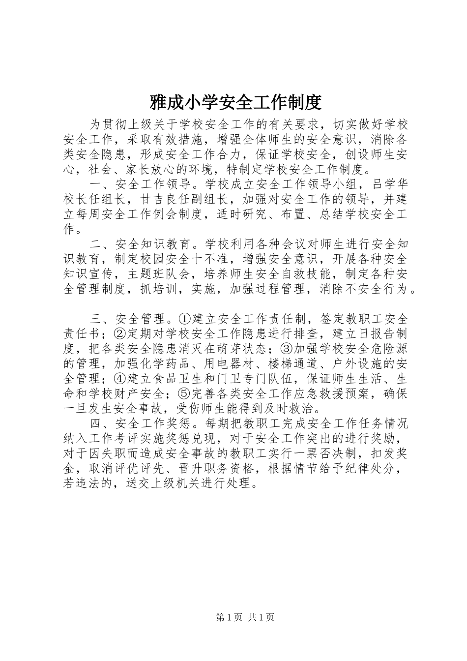 雅成小学安全工作规章制度_第1页