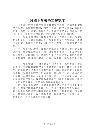 雅成小学安全工作规章制度