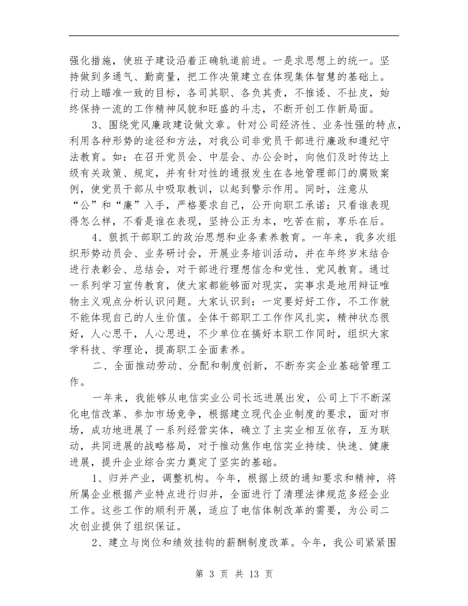 公司领导班子工作总结_第3页
