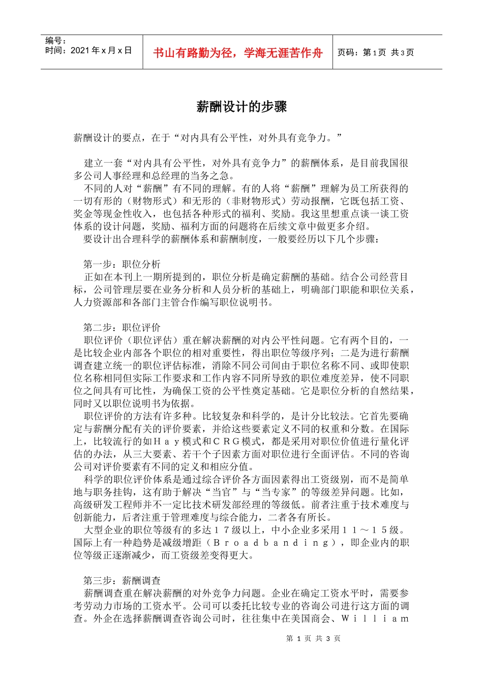 薪酬设计的步骤_第1页