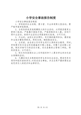 小学安全事故报告规章制度