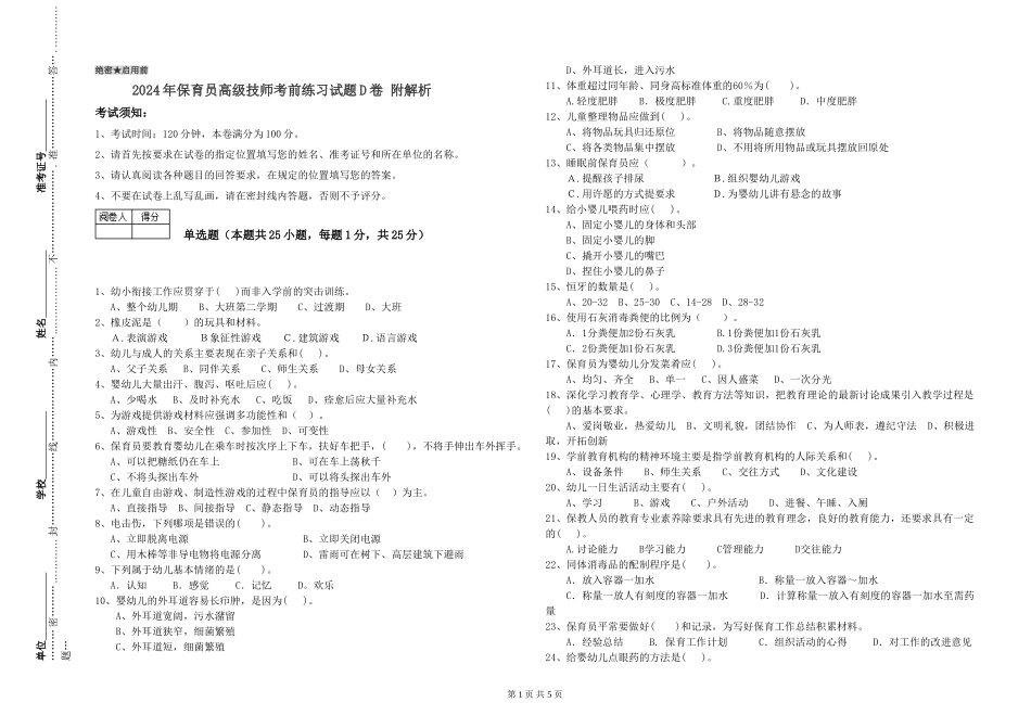 2024年保育员高级技师考前练习试题D卷-附解析_第1页