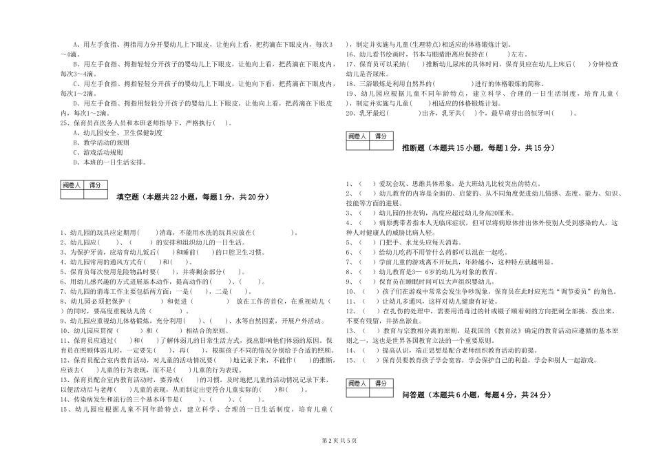 2024年保育员高级技师考前练习试题D卷-附解析_第2页