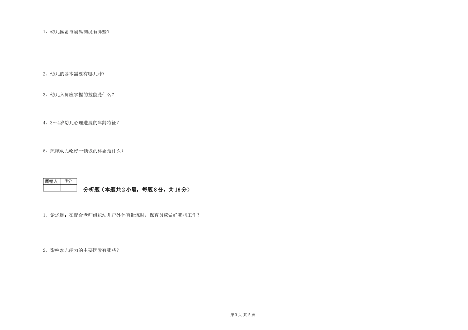 2024年保育员高级技师考前练习试题D卷-附解析_第3页