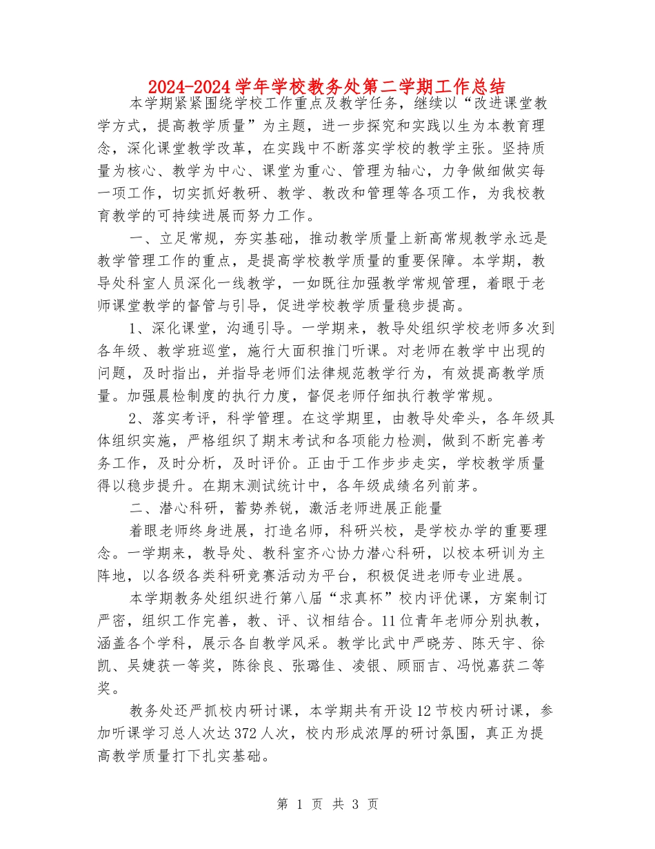 2024-2024学年小学教务处第二学期工作总结_第1页