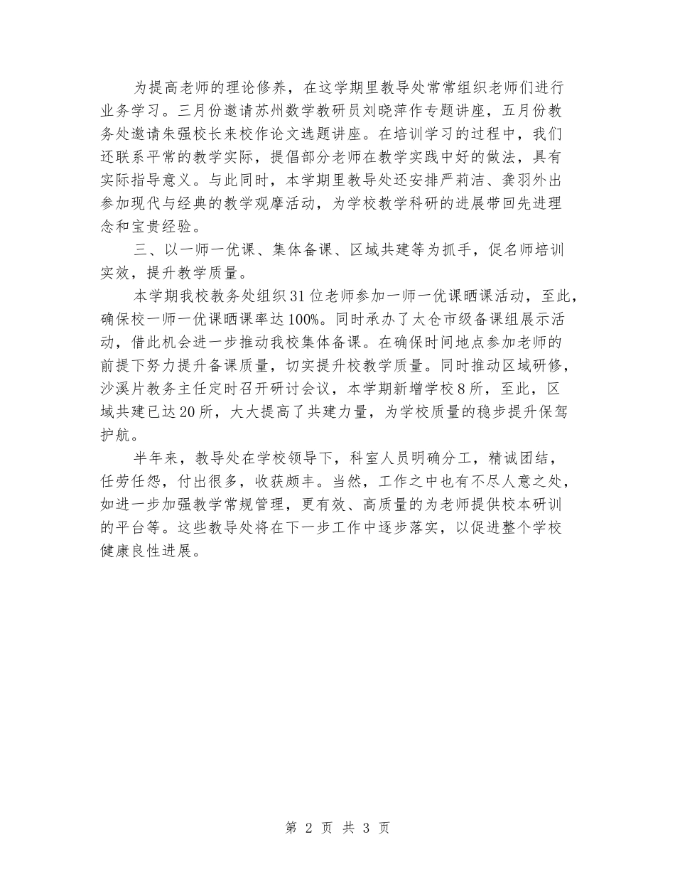 2024-2024学年小学教务处第二学期工作总结_第2页