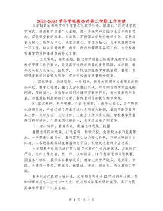 2024-2024学年小学教务处第二学期工作总结