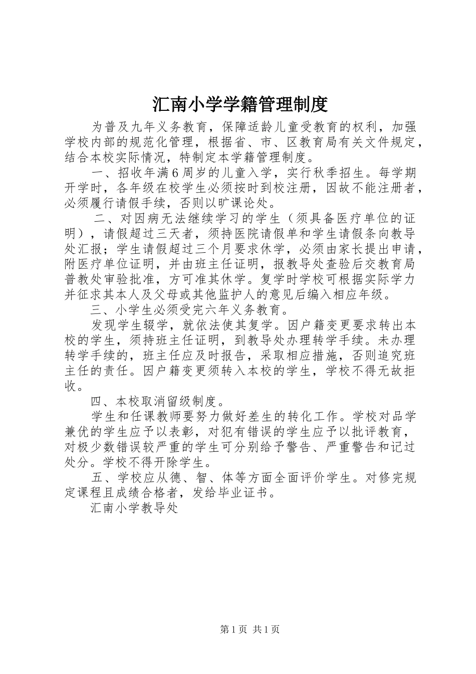 汇南小学学籍管理规章制度_第1页