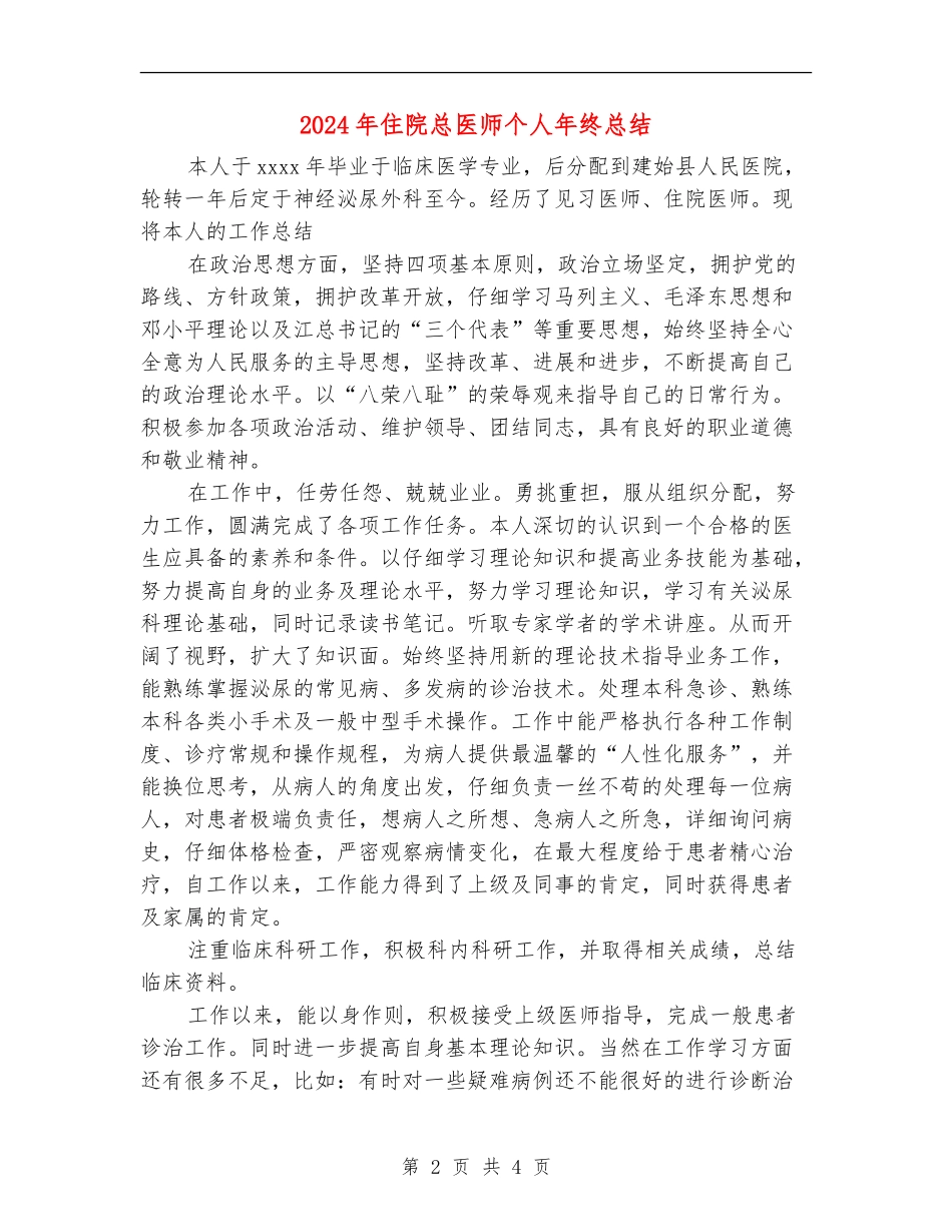 2024年住院总医师个人年终总结_第2页