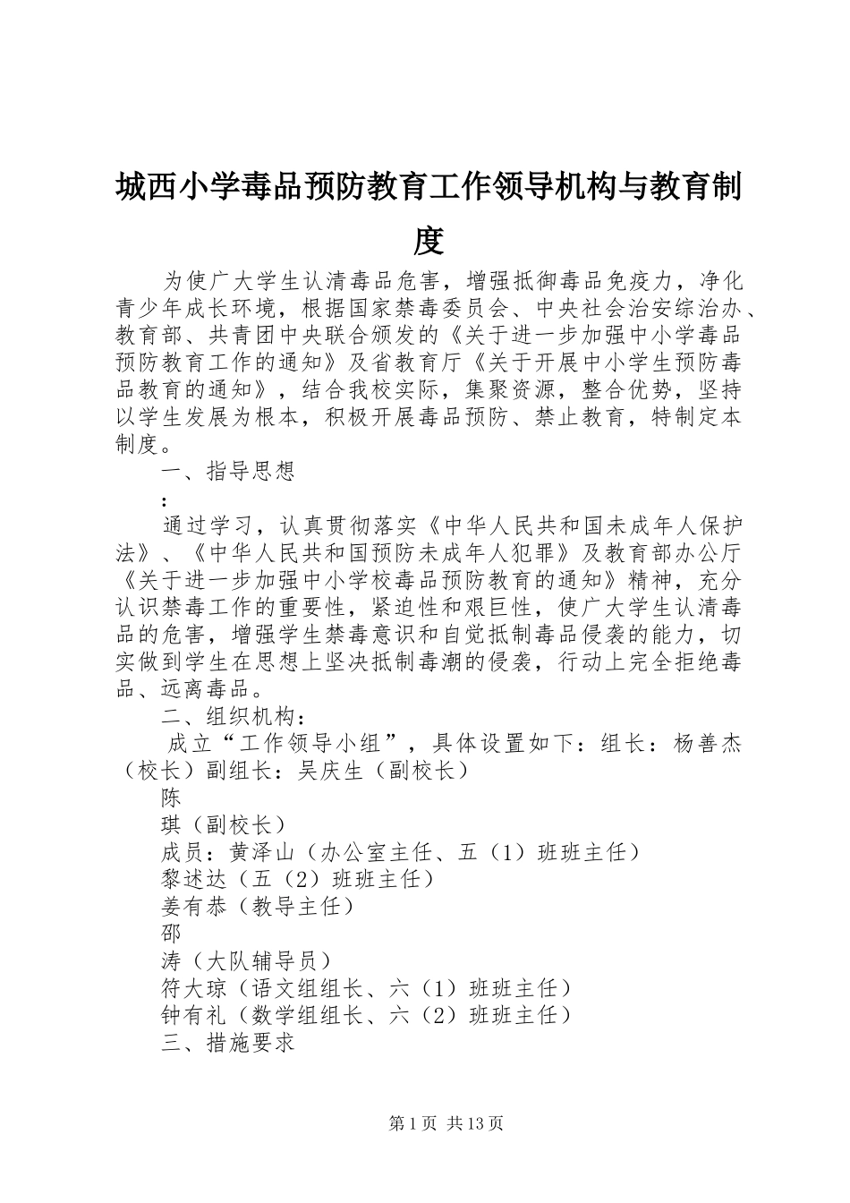 城西小学毒品预防教育工作领导机构与教育规章制度_第1页