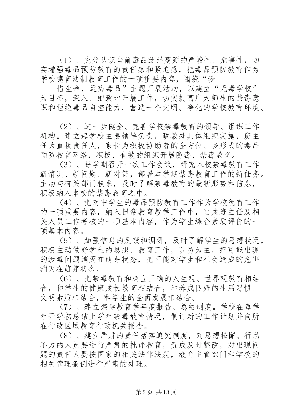 城西小学毒品预防教育工作领导机构与教育规章制度_第2页