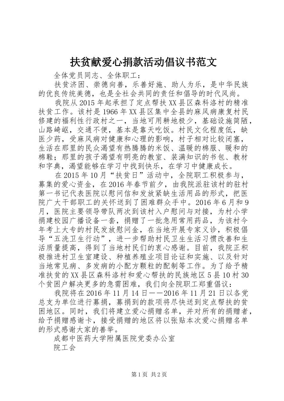 扶贫献爱心捐款活动倡议书_第1页