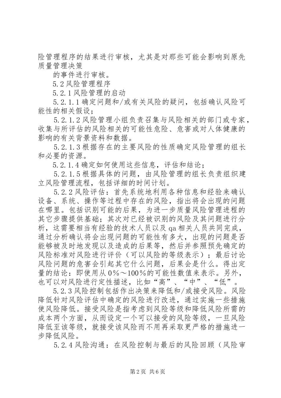 药品风险管理规章制度 _第2页