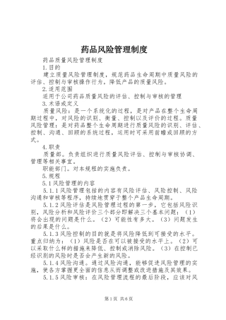 药品风险管理规章制度 