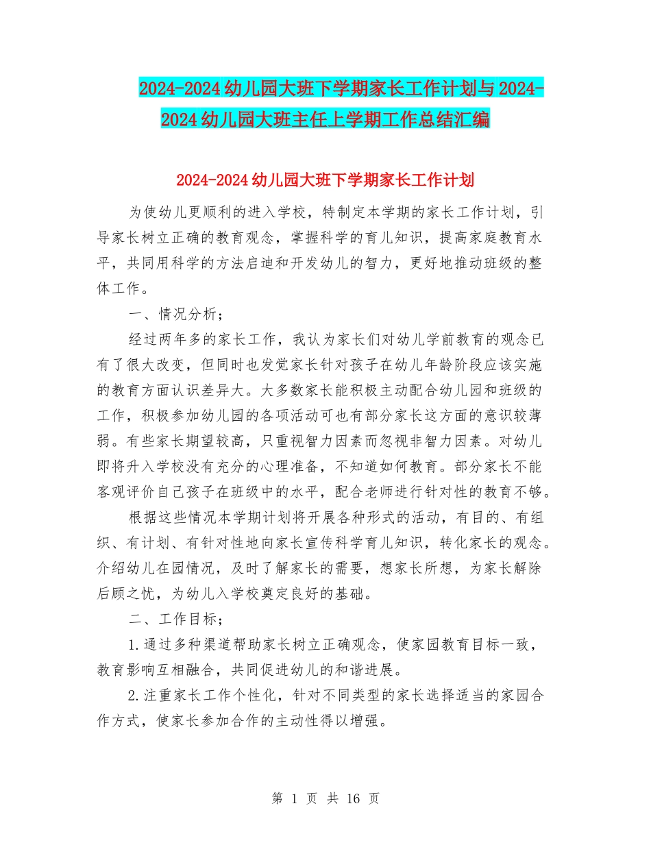 2024-2024幼儿园大班下学期家长工作计划与2024-2024幼儿园大班主任上学期工作总结汇编_第1页
