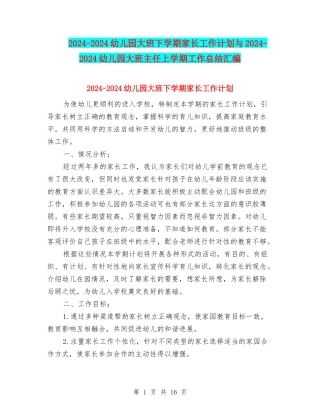 2024-2024幼儿园大班下学期家长工作计划与2024-2024幼儿园大班主任上学期工作总结汇编