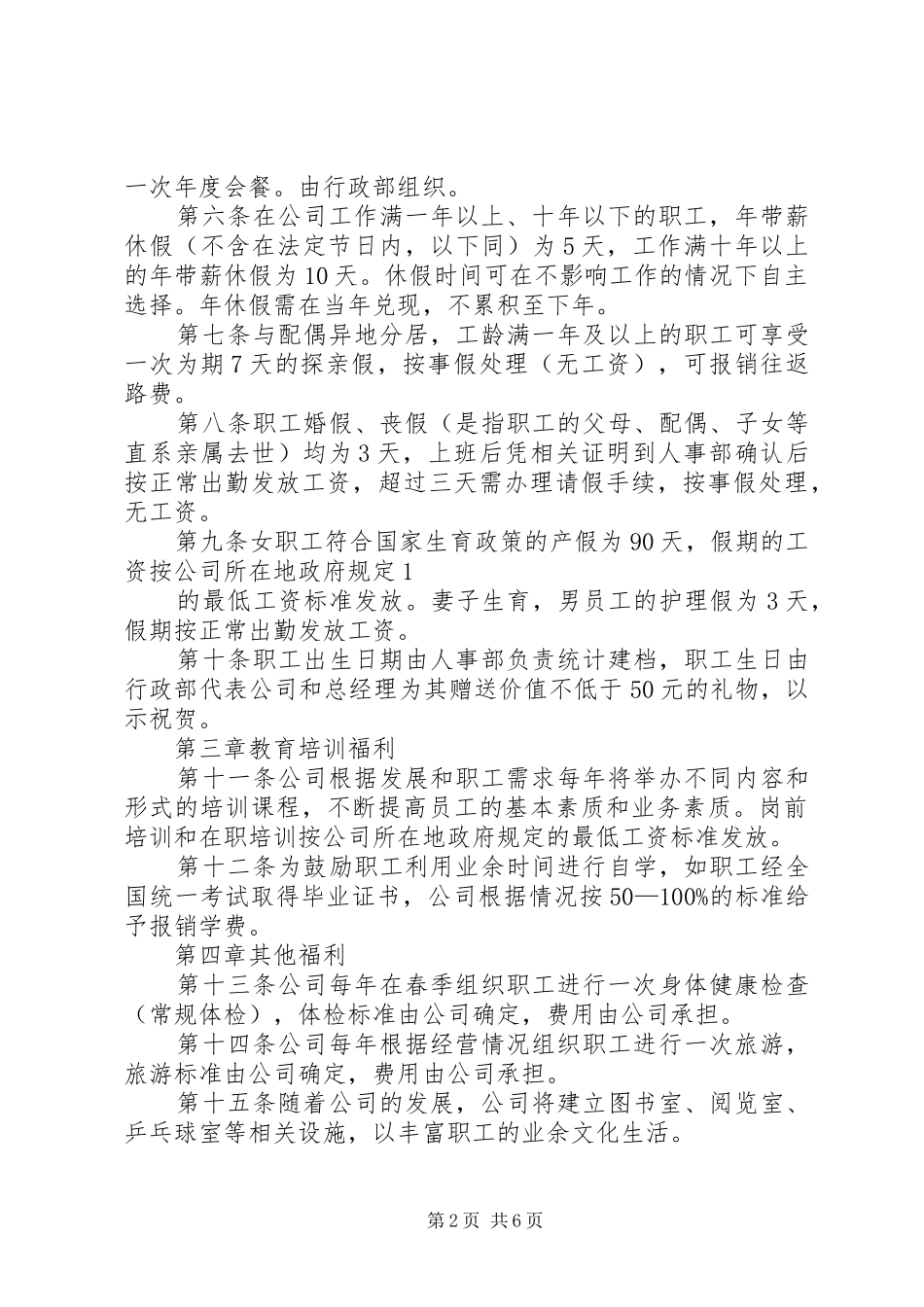 公司福利保险管理规章制度 _第2页
