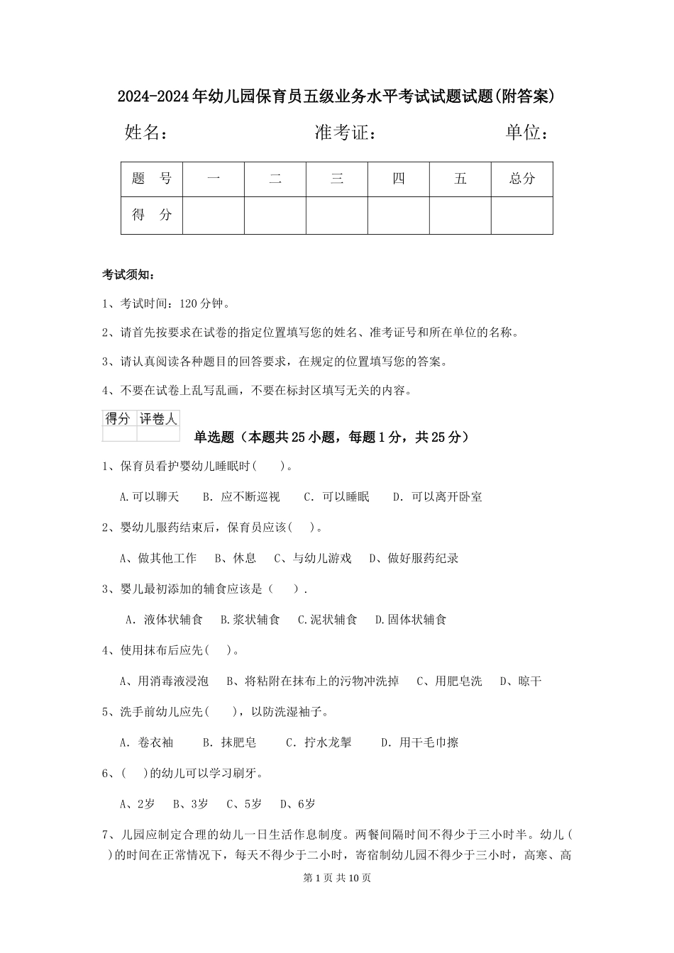 2024-2024年幼儿园保育员五级业务水平考试试题试题(附答案)_第1页