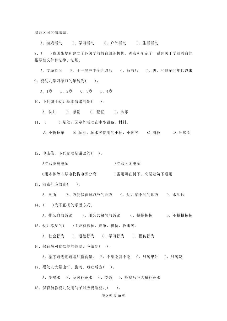 2024-2024年幼儿园保育员五级业务水平考试试题试题(附答案)_第2页