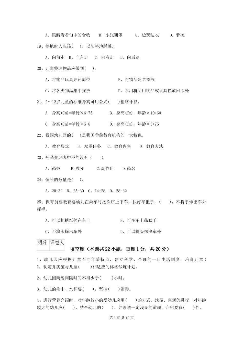 2024-2024年幼儿园保育员五级业务水平考试试题试题(附答案)_第3页