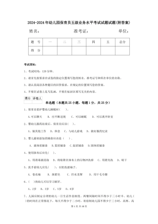 2024-2024年幼儿园保育员五级业务水平考试试题试题(附答案)